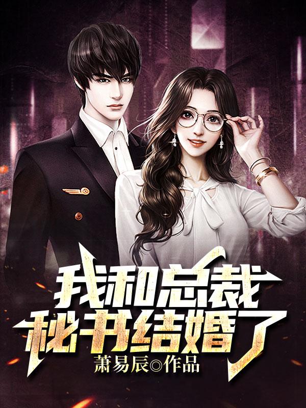 我和总裁秘书结婚了