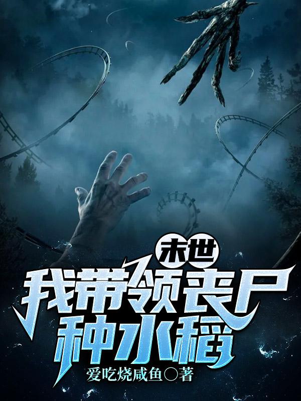 末世：我带领丧尸种水稻