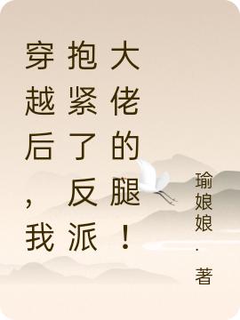穿越后，我抱紧了反派大佬的腿！