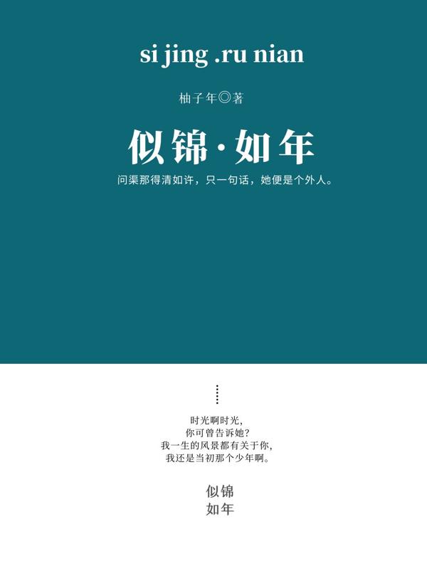 《似锦如年》俞司锦程司锦小说免费阅读