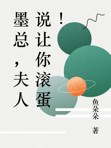 墨总，夫人说让你滚蛋！