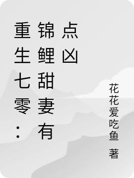 重生七零：锦鲤甜妻有点凶