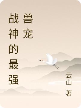 战神的最强兽宠
