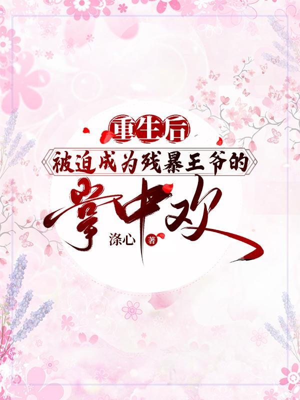 重生后被迫成为残暴王爷的掌中欢