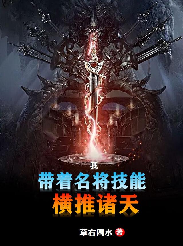我，带着名将技能，横推诸天