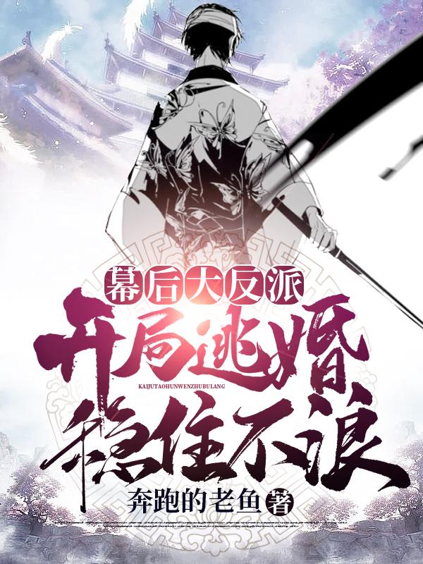 幕后大反派：开局逃婚稳住不浪