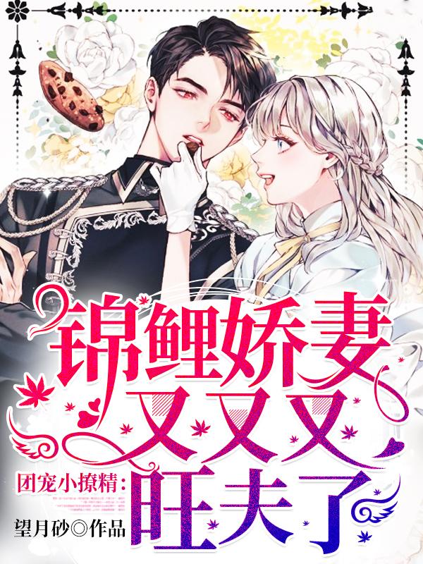 团宠小撩精：锦鲤娇妻又又又旺夫了
