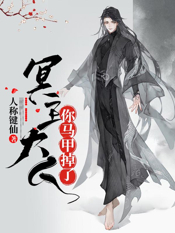 冥王大人你马甲掉了