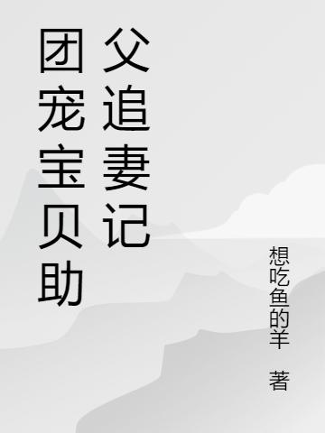 团宠宝贝助父追妻记
