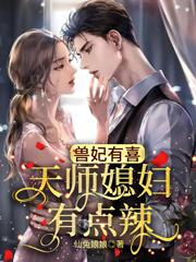 兽妃有喜：天师媳妇有点辣