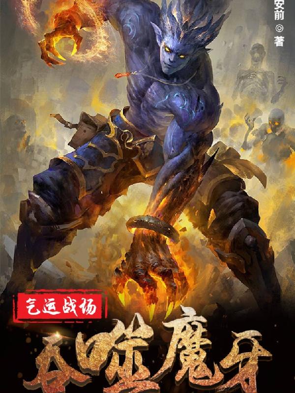 气运战场：吞噬魔牙