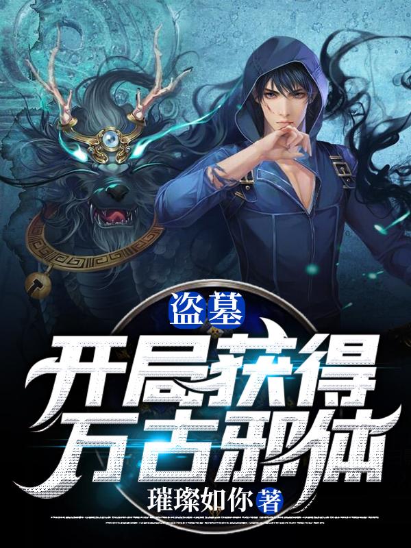 盗墓：开局获得万古邪体
