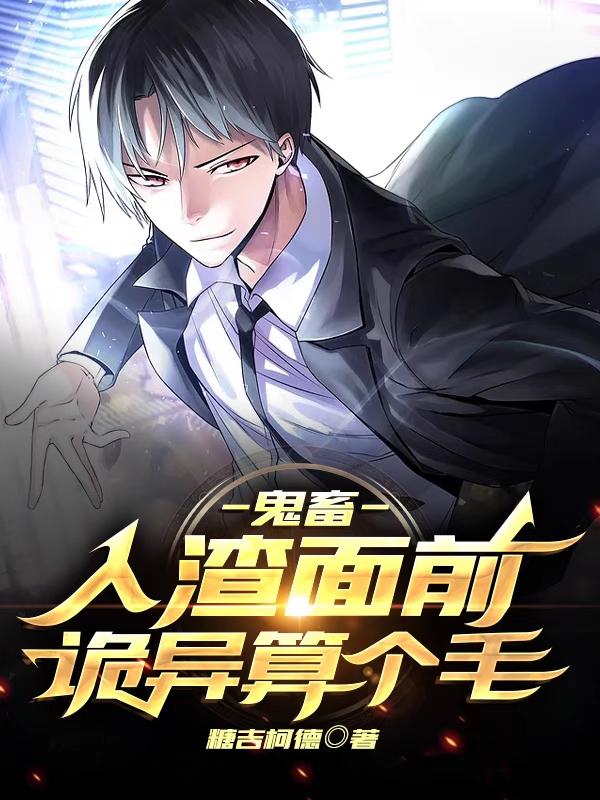 鬼畜：人渣面前，诡异算个毛！