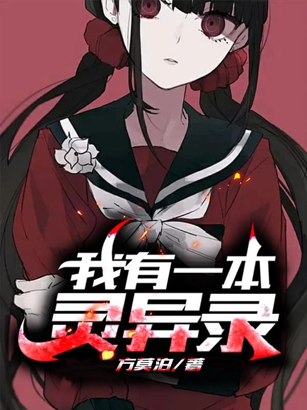 我有一本灵异录