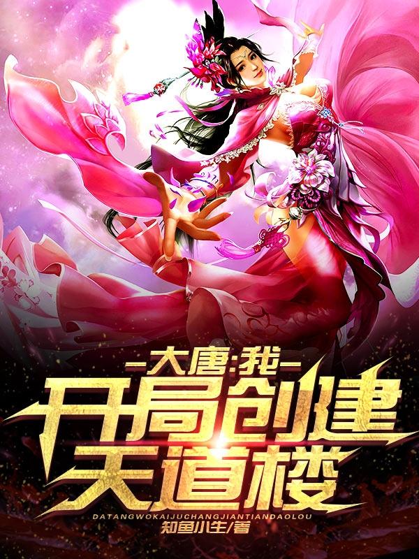 大唐:我，开局创建天道楼