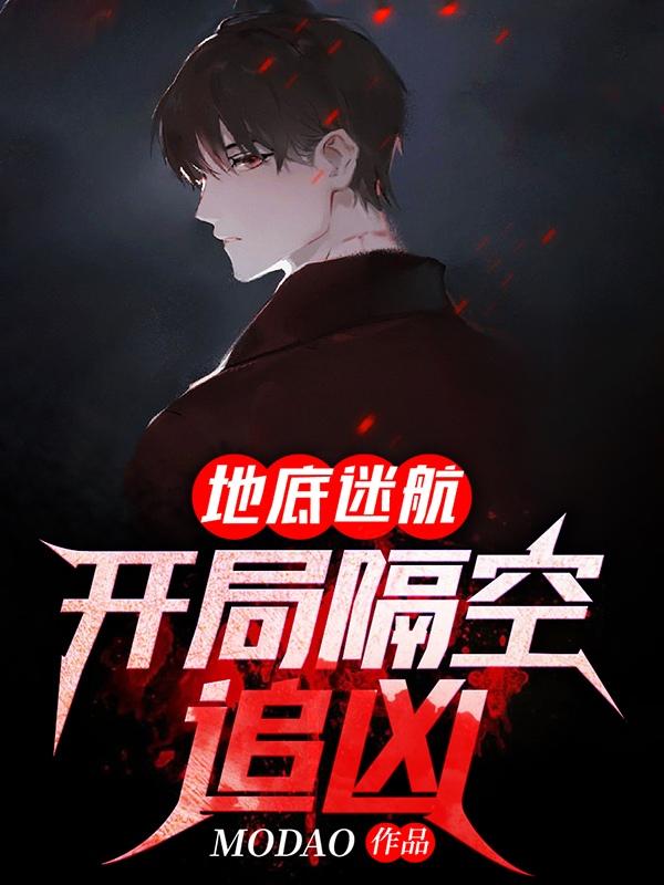 地底迷航：开局隔空追凶