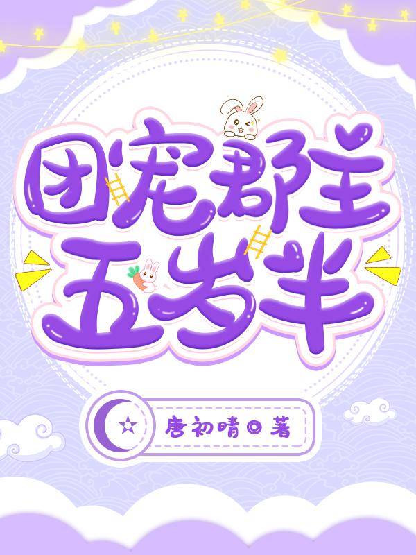 安国公||唐曦小说全文免费阅读 团宠郡主五岁半(唐