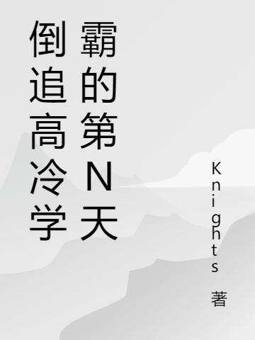 重逢后，我对高冷学霸穷追不舍