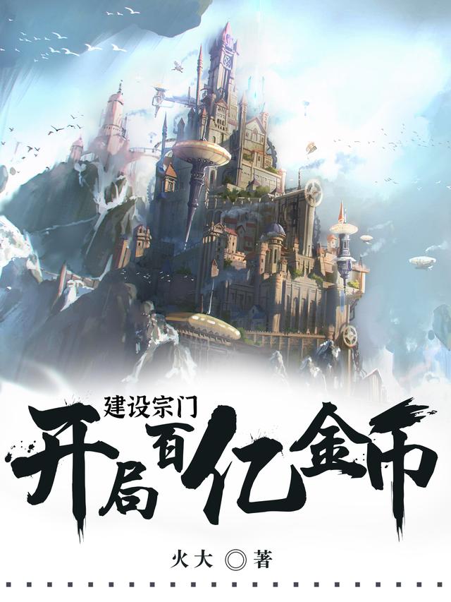 建设宗门：开局百亿金币
