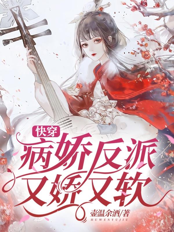 快穿病娇反派又娇又软小说章节目录姜淮林尚宇全文免费试读