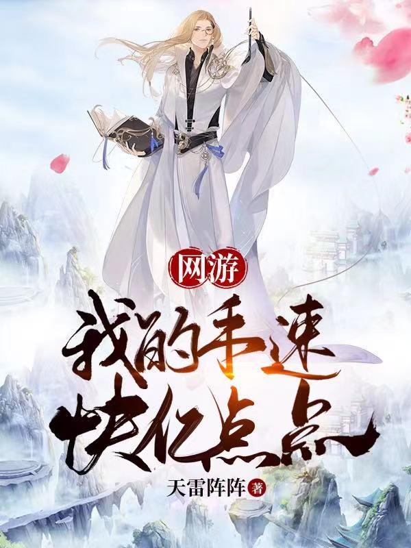 网游：我的手速快亿点点