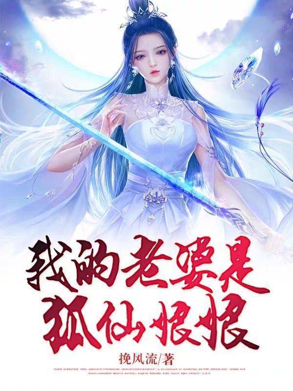 我的老婆是狐仙娘娘