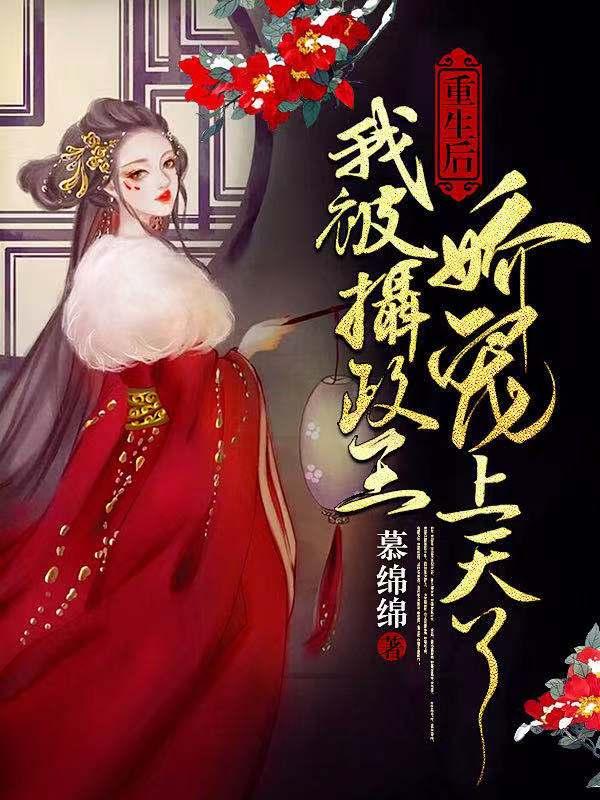 重生后我被摄政王娇宠上天了