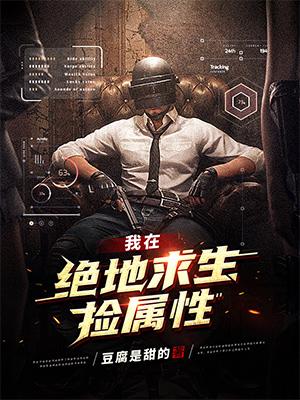 周星||韦神小说主角小说全文免费阅读最新章节我在绝地