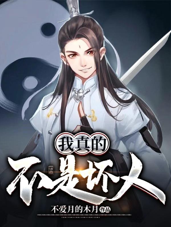 我真的不是坏人