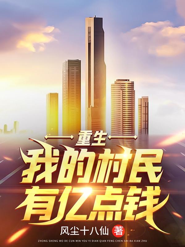 重生：我的村民有亿点钱