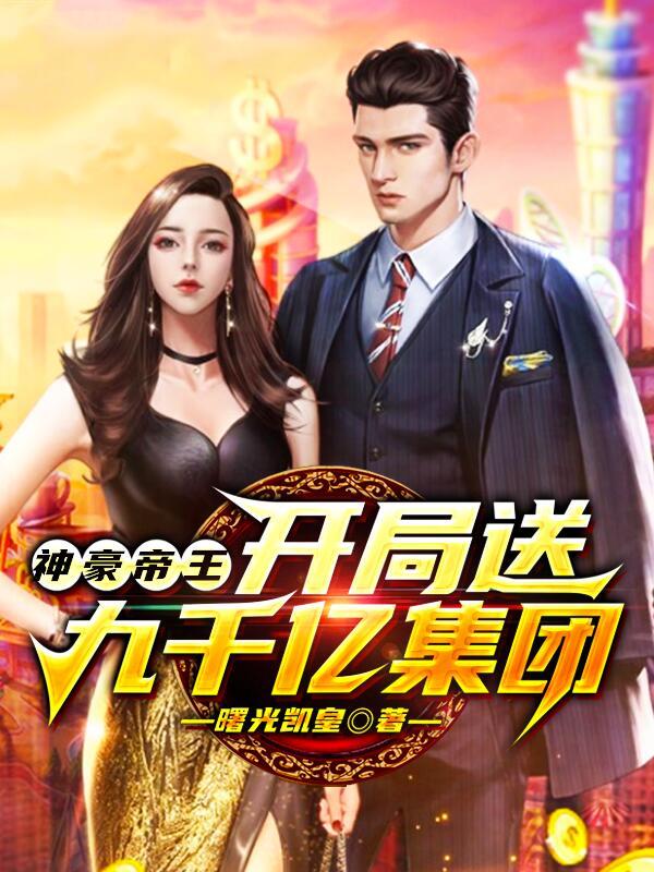 神豪帝王：開局送九千億集團