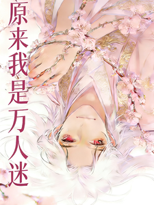 原来我是万人迷！？ cover