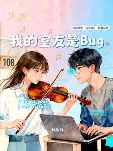 我的室友是Bug喔 cover