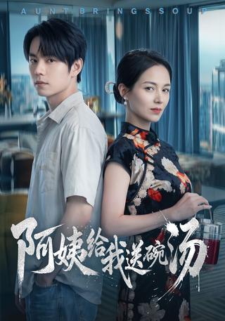 阿姨给我送碗汤封面图