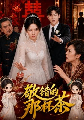 敬错的那杯茶 cover