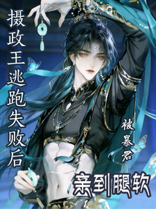 摄政王逃跑失败后被暴君亲到腿软 cover