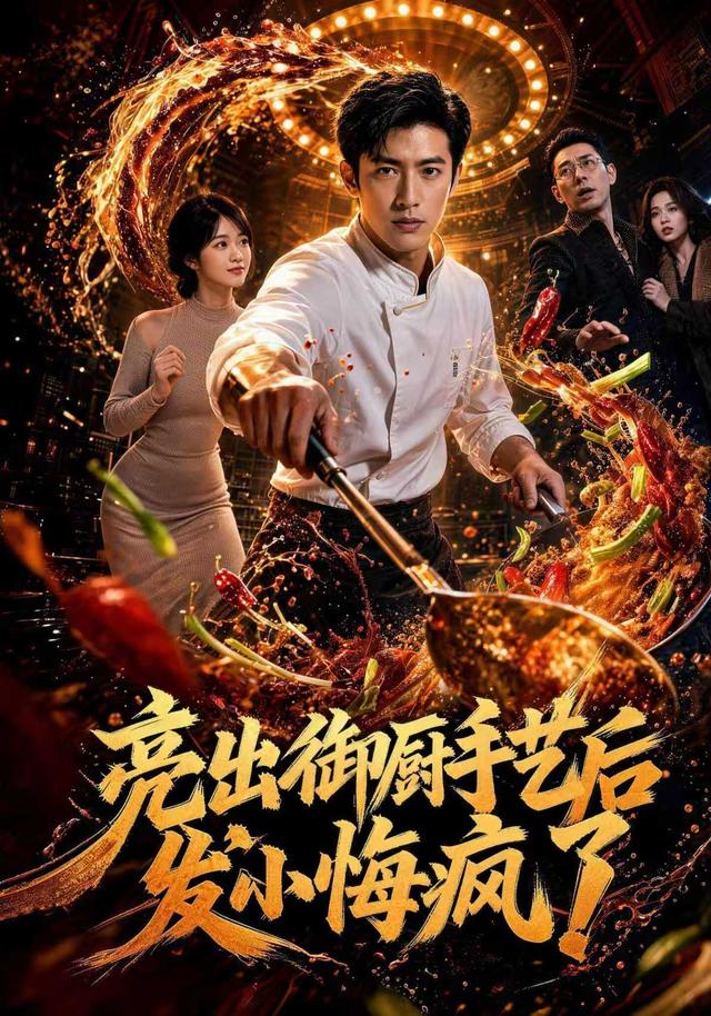 亮出御厨手艺后发小悔疯了 cover