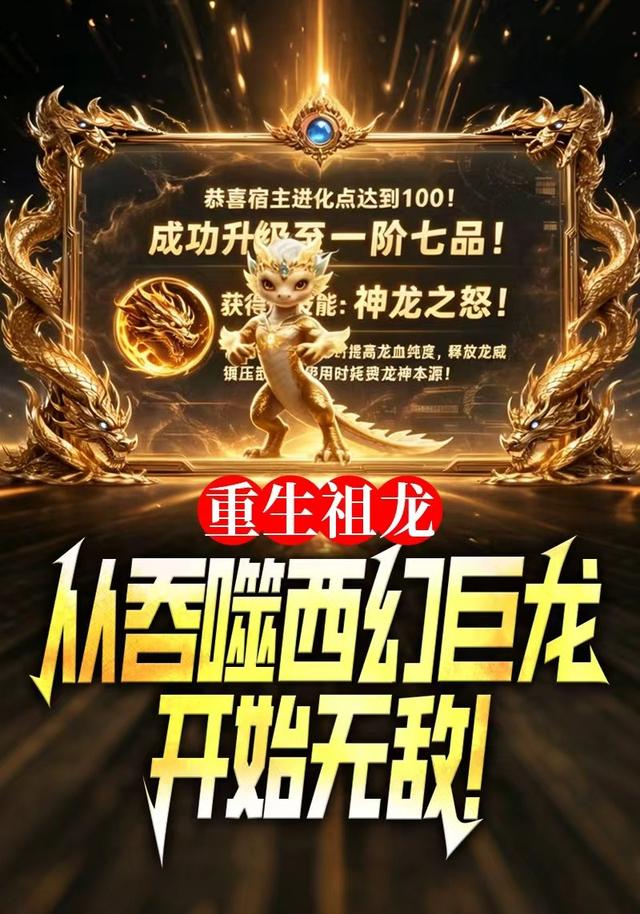 重生祖龙，从吞噬西幻巨龙开始无敌！ cover