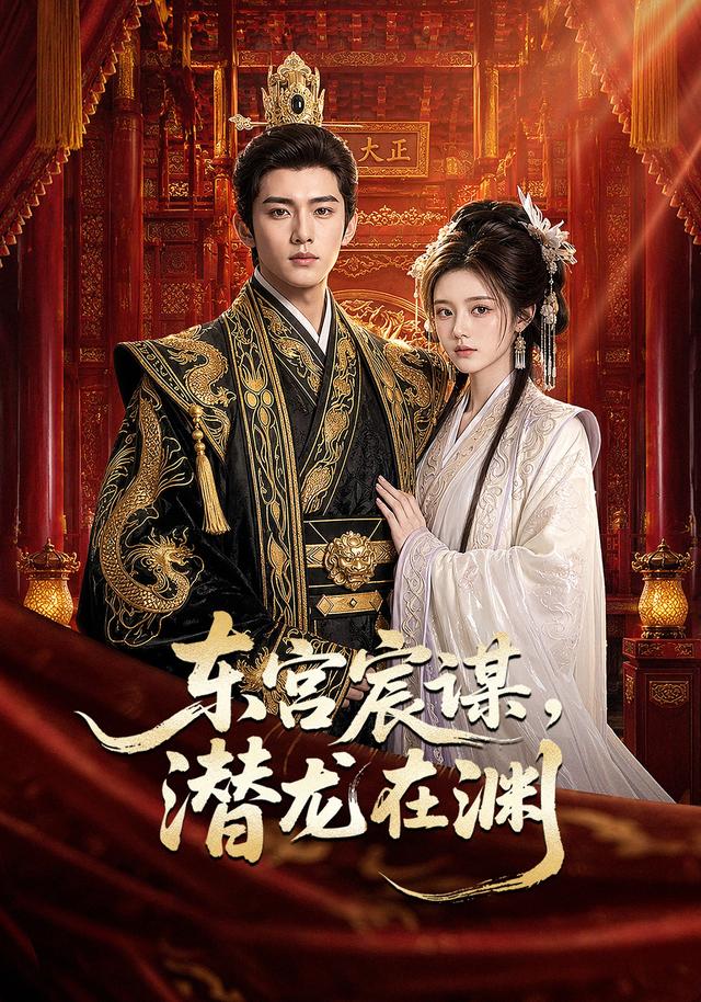 东宫宸谋，潜龙在渊