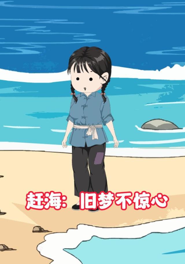 赶海：旧梦不惊心（第二季）