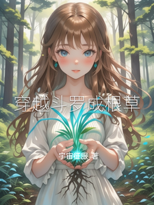 穿越斗罗成根草 cover