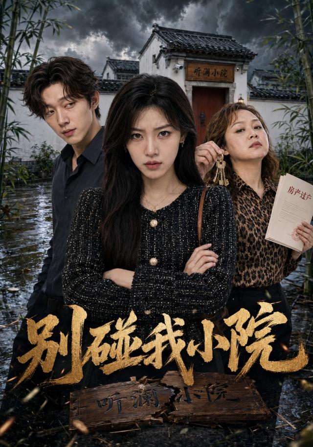 别碰我小院 cover