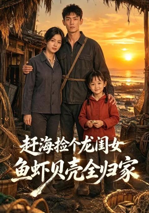 赶海捡个龙闺女，鱼虾贝壳全归家 cover