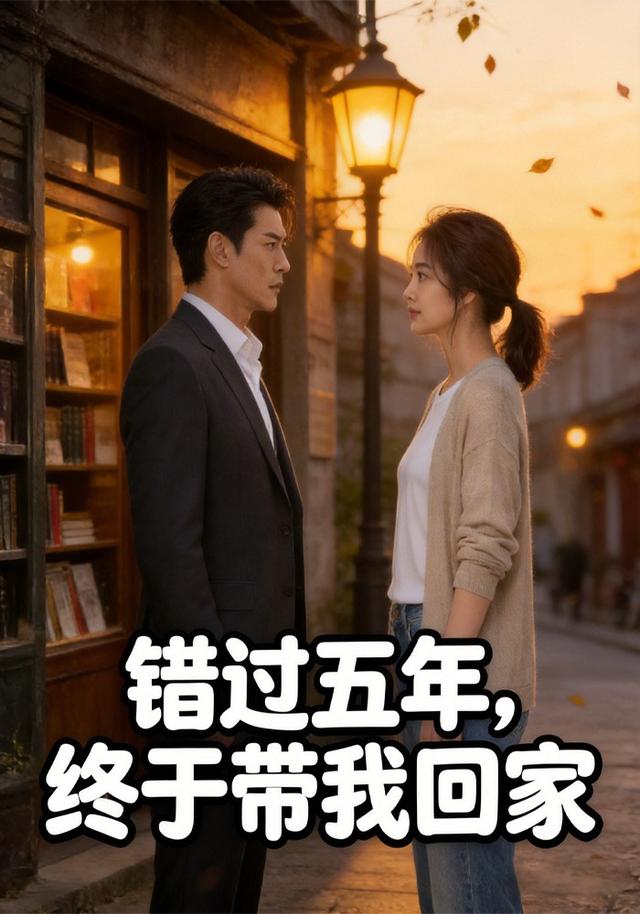 错过五年终于带我回家 cover
