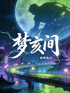 梦亥间 cover