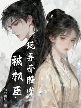 被权臣玩弄于股掌