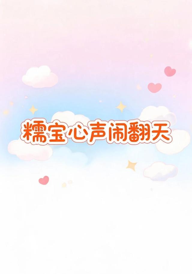 糯宝心声闹翻天 cover