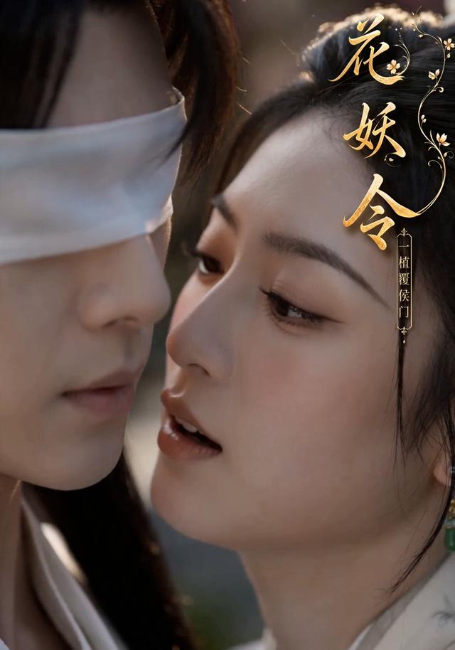 花妖令 cover