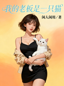 我的老板是一只猫 cover