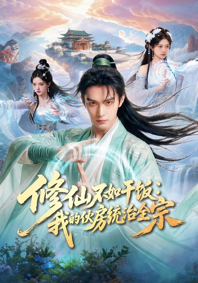 修仙不如干饭：我的伙房统治全宗